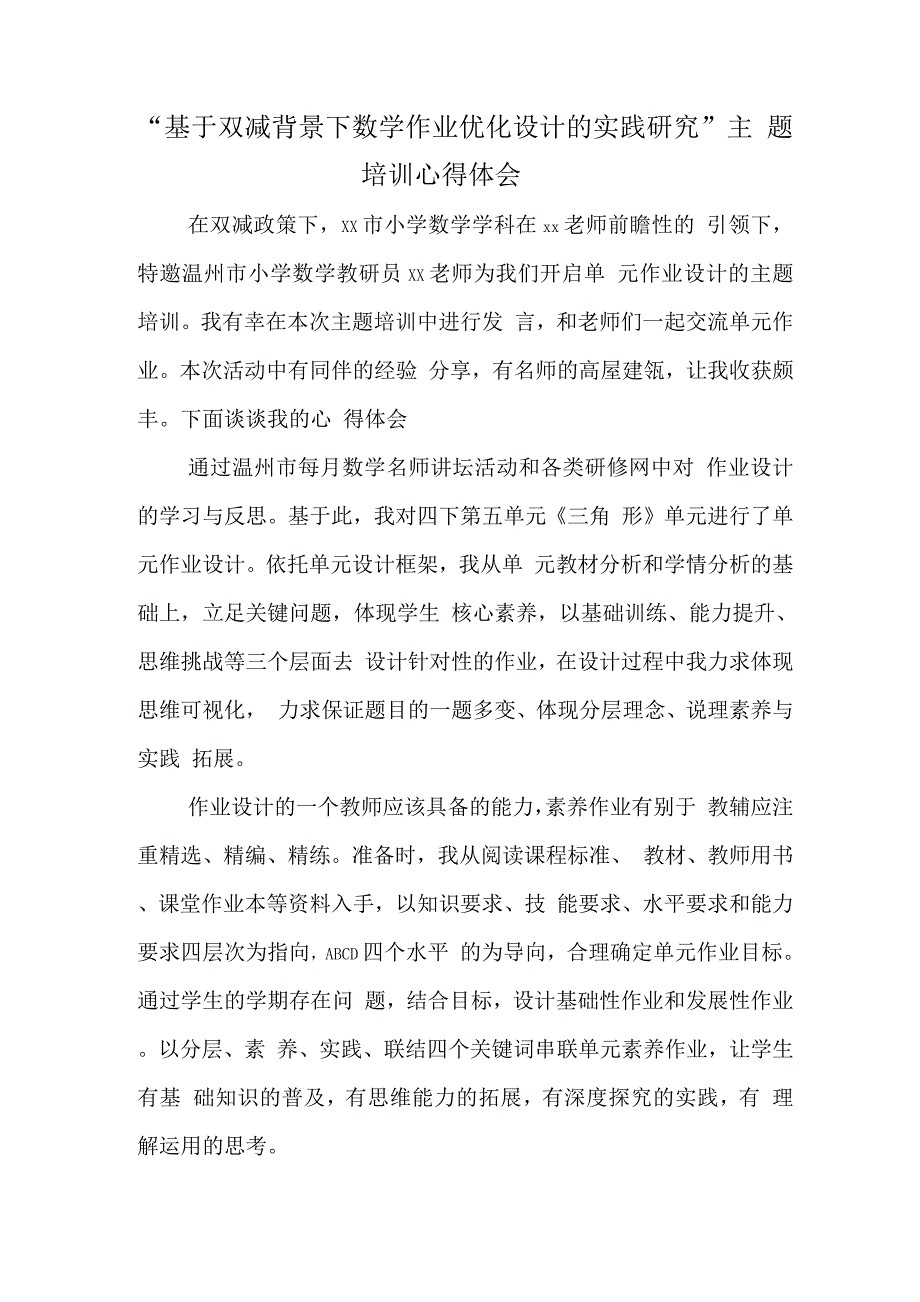 中小学校教师在“双减”背景下数学作业优化设计及实践学习心得体会.docx_第1页