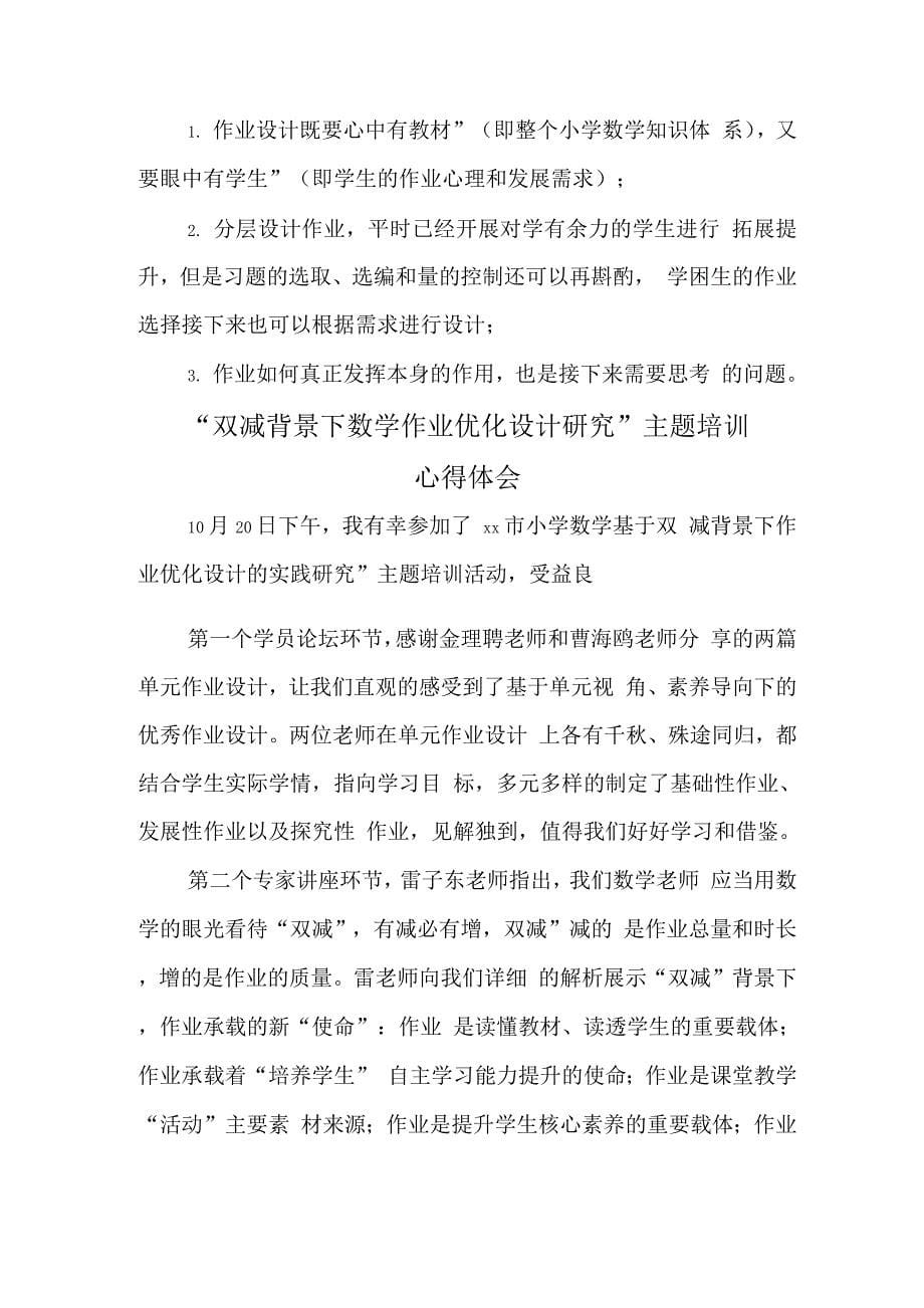 中小学校教师在“双减”背景下数学作业优化设计及实践学习心得体会.docx_第5页