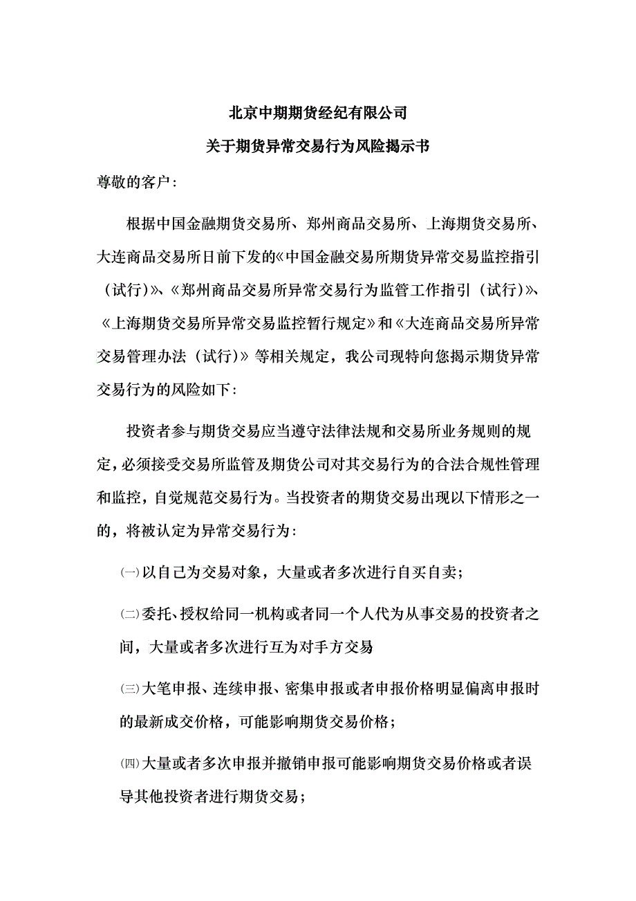 关于期货异常交易行为风险揭示书（四交易所）doc-唐山期_第1页