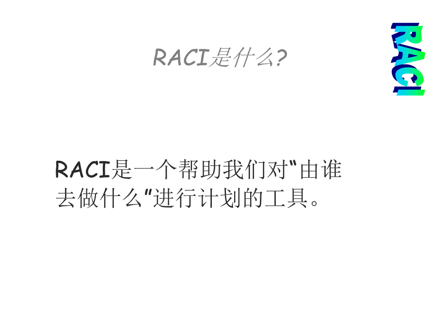 RACI图表计划_第4页