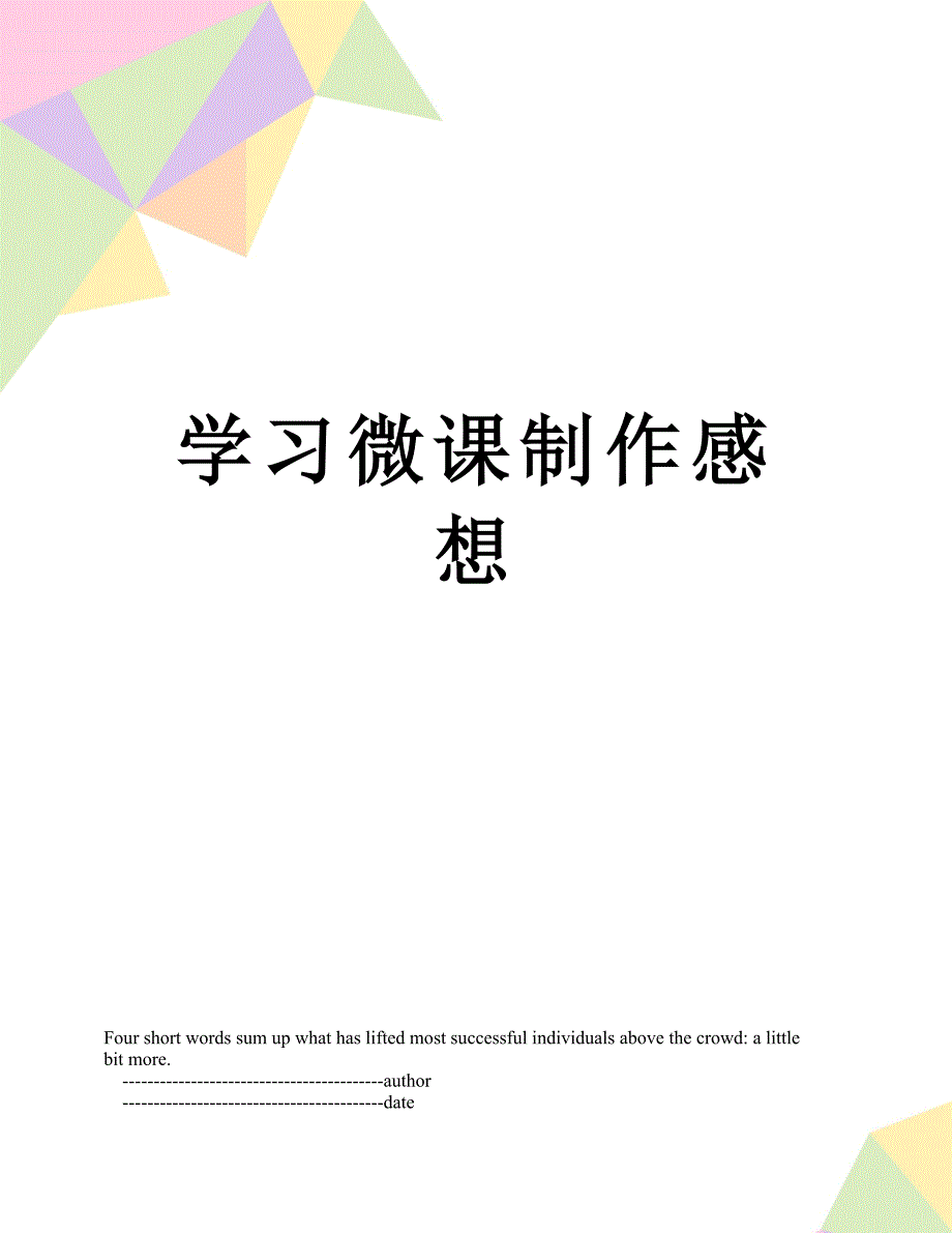 学习微课制作感想_第1页