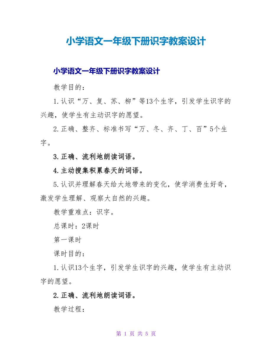 小学语文一年级下册识字教案设计.doc_第1页