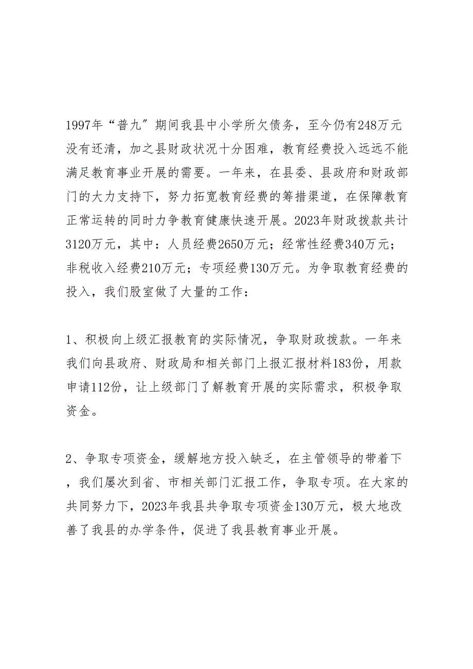 2023年县教育局计审股农财办年工作总结.doc_第2页