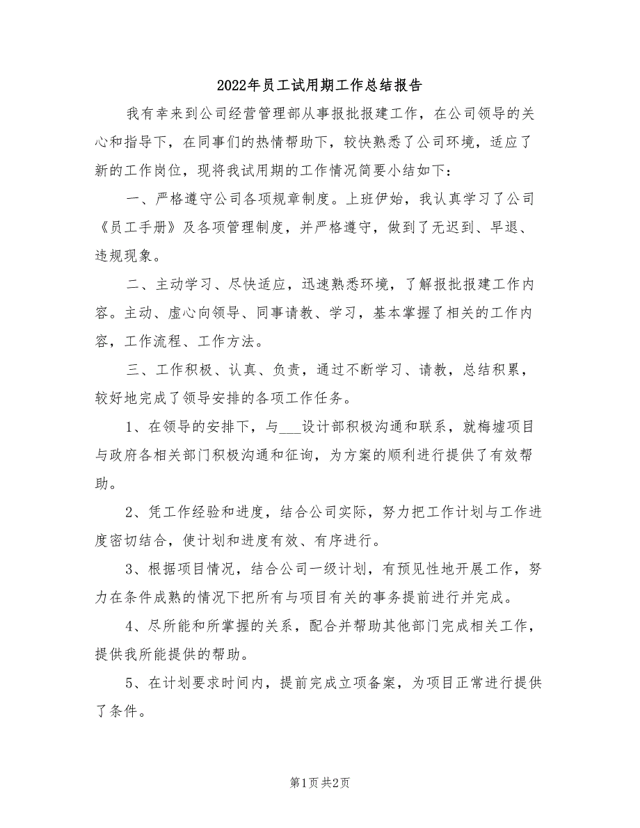 2022年员工试用期工作总结报告_第1页