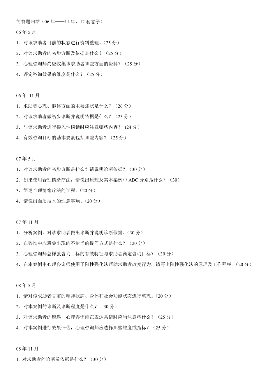 心理咨询师三级技能简答题归纳整理_第1页