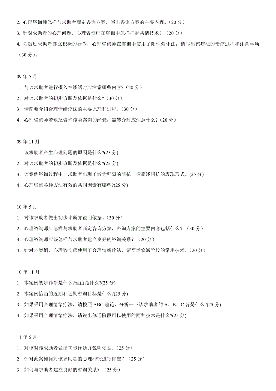 心理咨询师三级技能简答题归纳整理_第2页