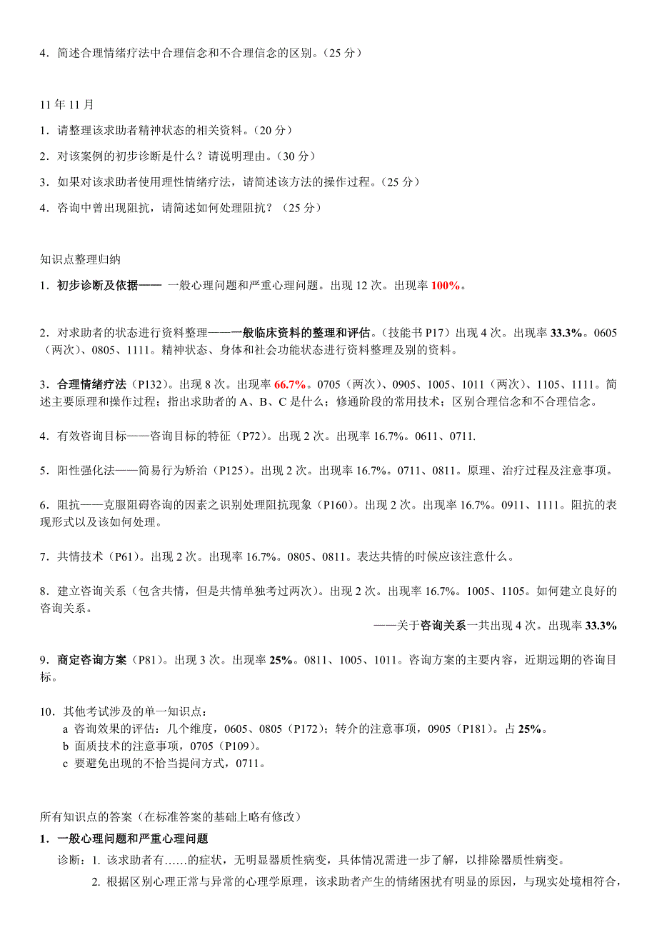 心理咨询师三级技能简答题归纳整理_第3页