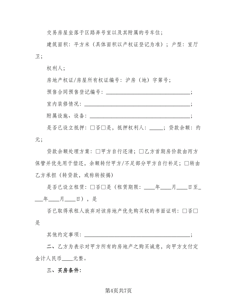 简单私人购房合同标准范文（三篇）.doc_第4页