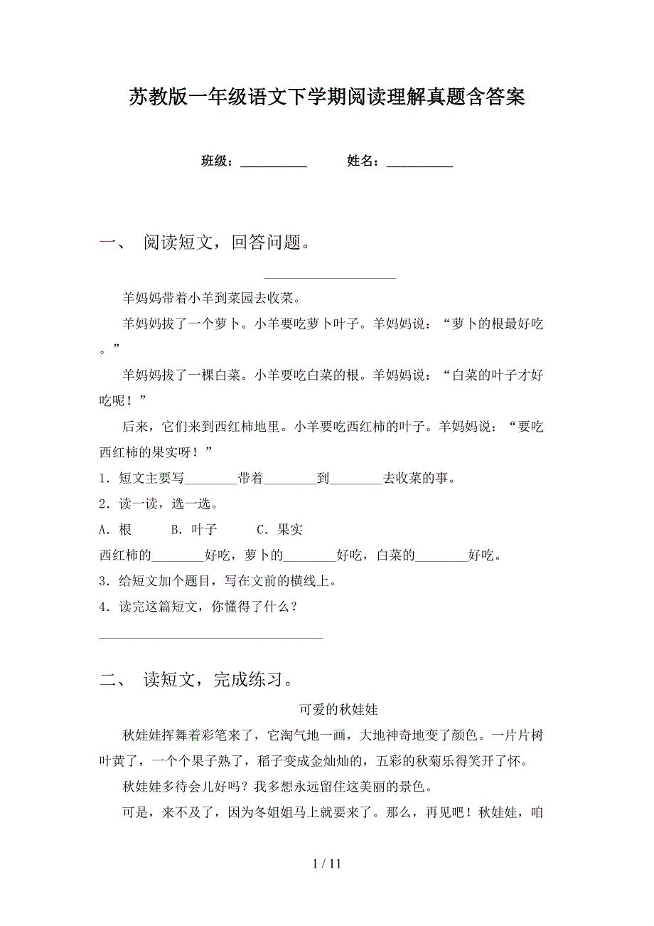 苏教版一年级语文下学期阅读理解真题含答案_第1页