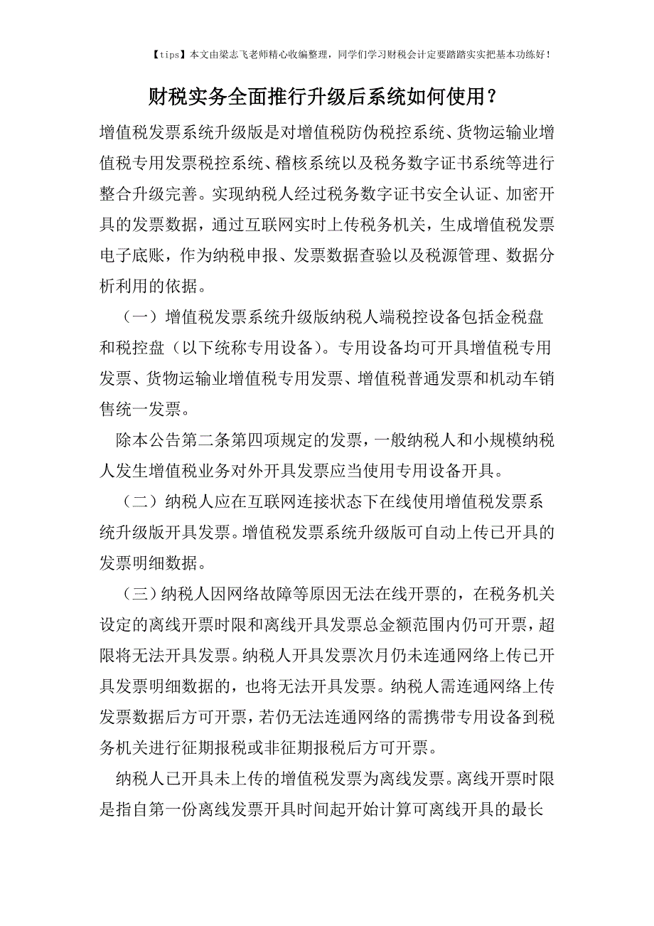 财税实务全面推行升级后系统如何使用？.doc_第1页
