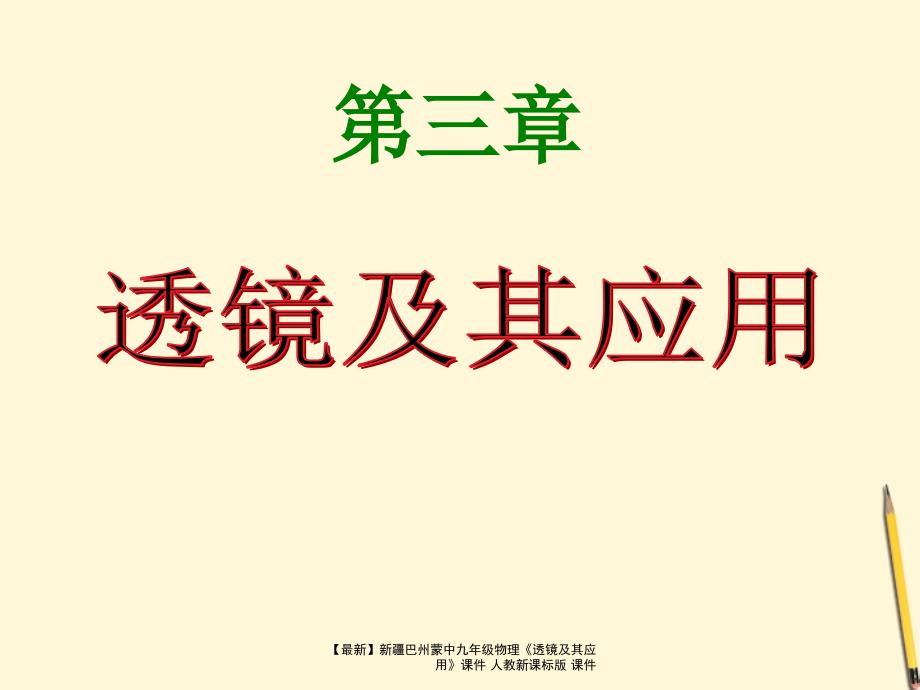 最新九年级物理透镜及其应用人教新课标版_第1页