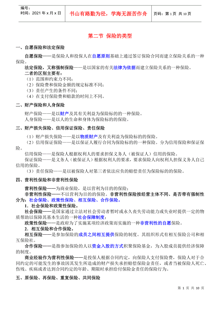 保险类型与保险合同_第1页