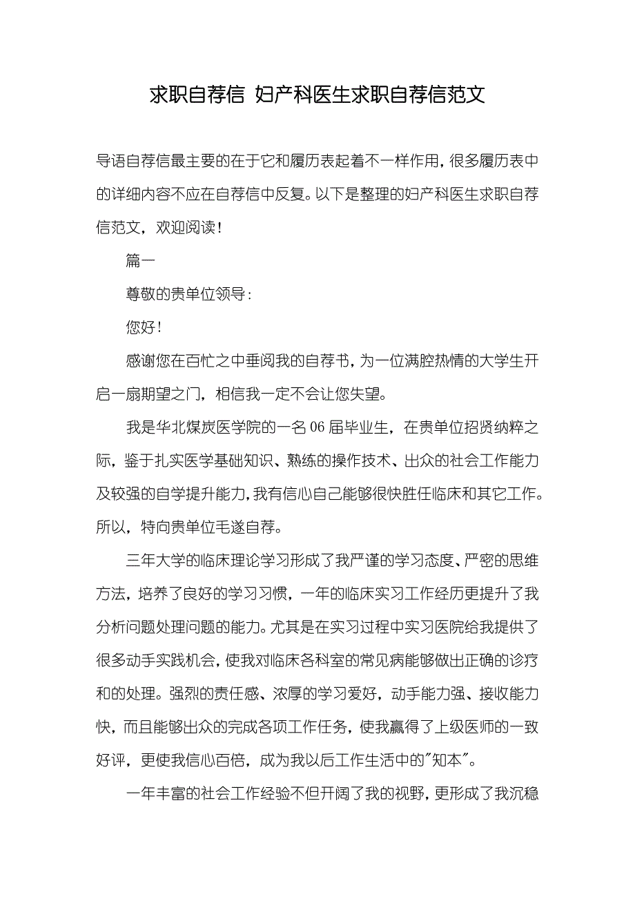 求职自荐信妇产科医生求职自荐信范文_第1页