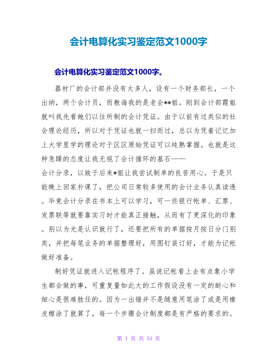 会计电算化实习鉴定范文1000字_第1页