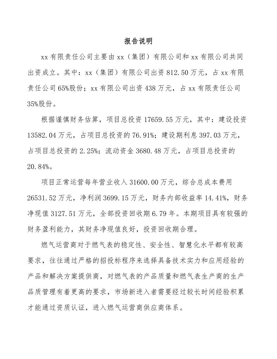 扬州关于成立智能燃气表公司可行性研究报告_第2页