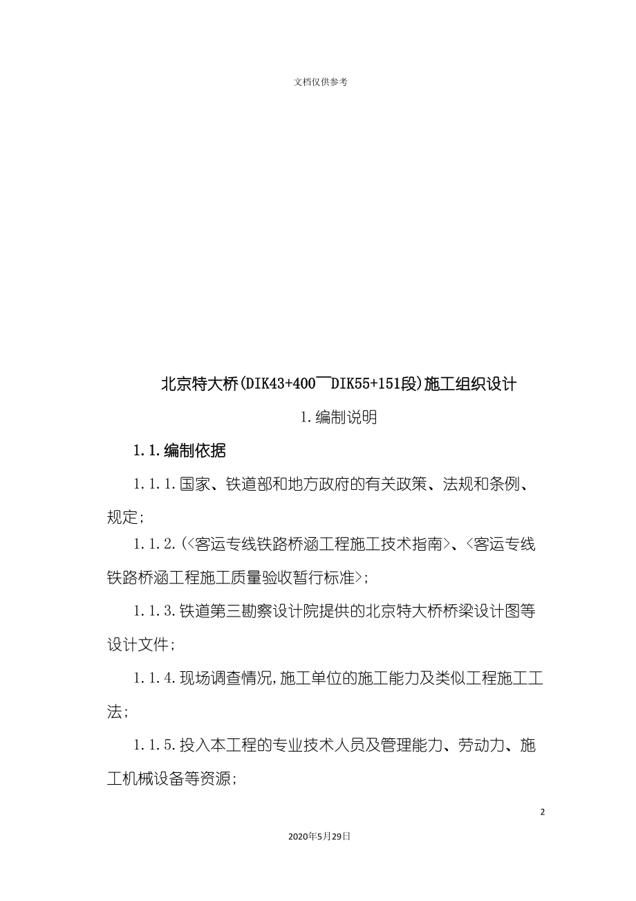 北京特大桥施工组织设计_第2页