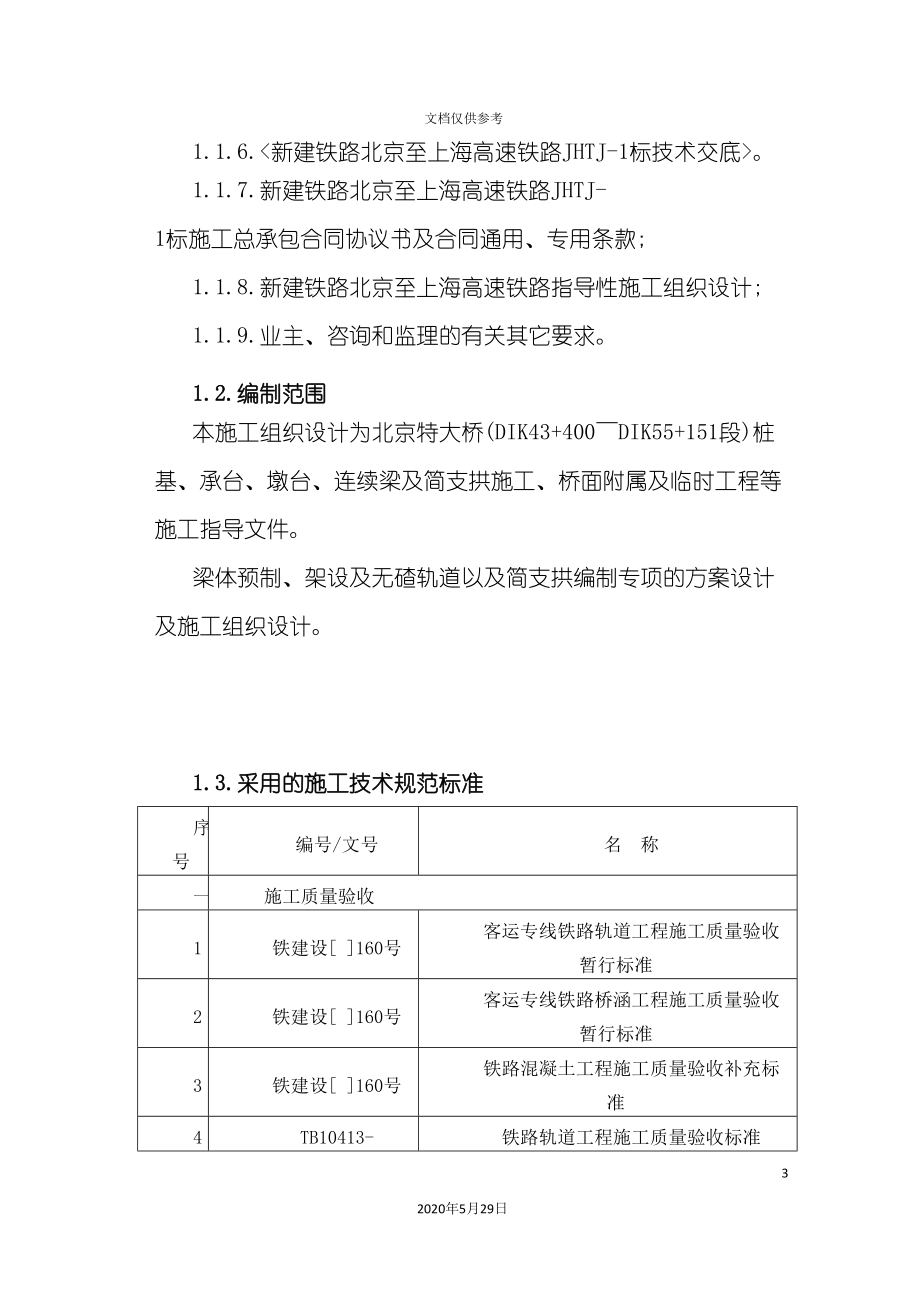 北京特大桥施工组织设计_第3页