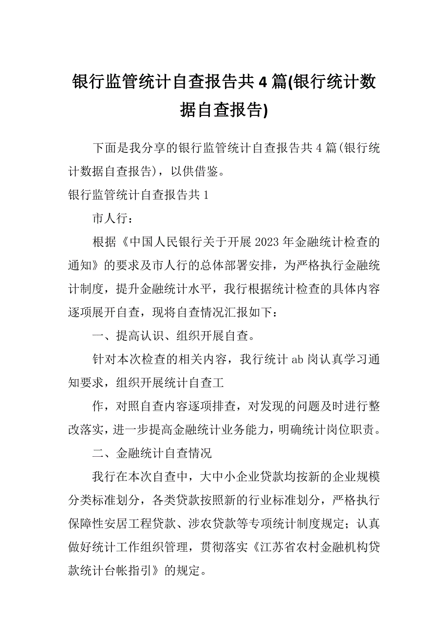 银行监管统计自查报告共4篇(银行统计数据自查报告)_第1页