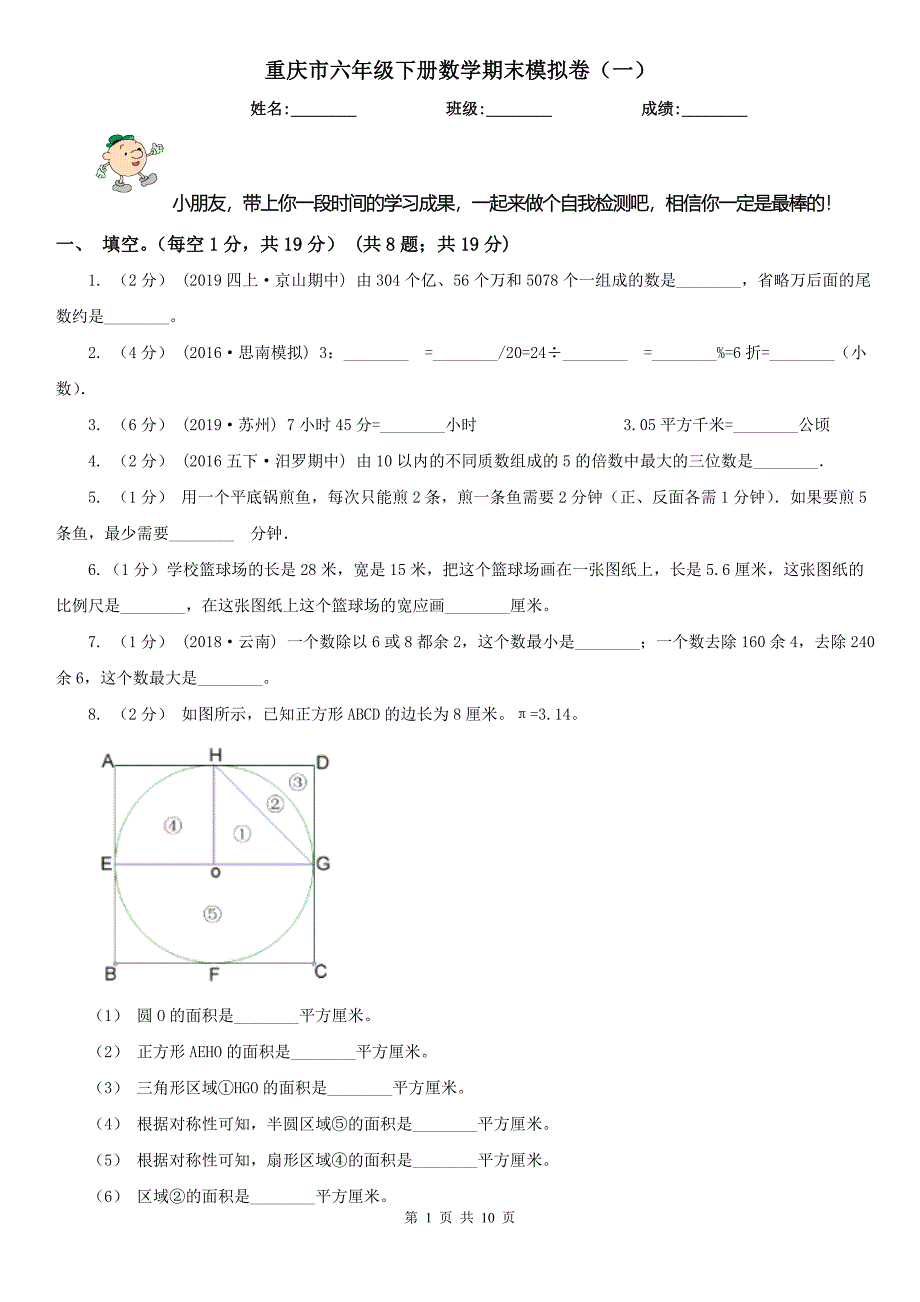 重庆市六年级下册数学期末模拟卷（一）（模拟）_第1页