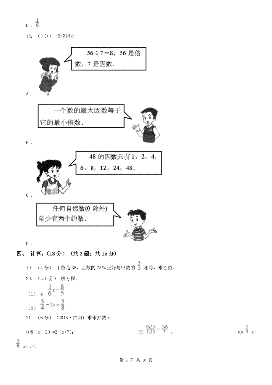 重庆市六年级下册数学期末模拟卷（一）（模拟）_第3页