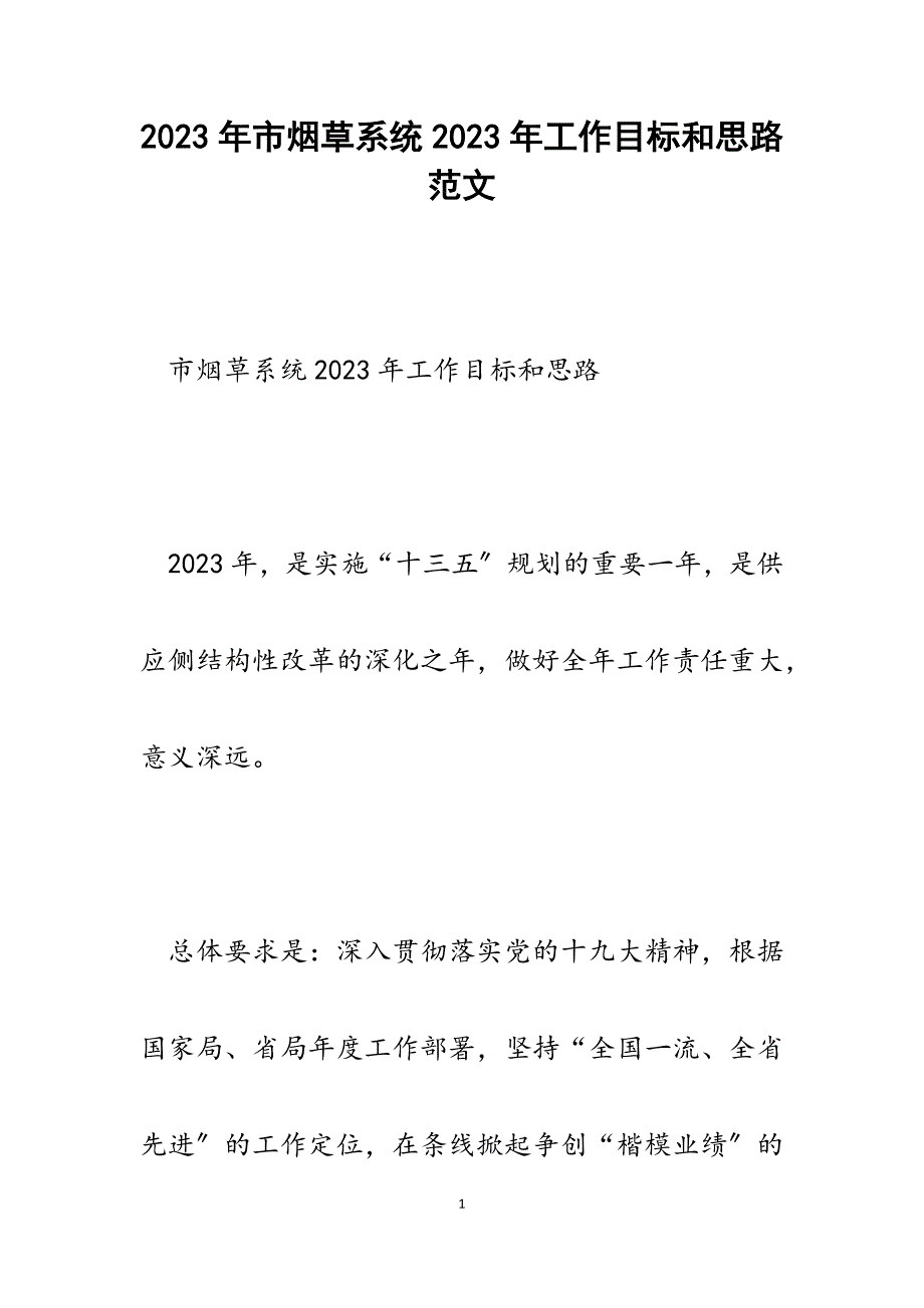 市烟草系统2023年工作目标和思路.docx_第1页