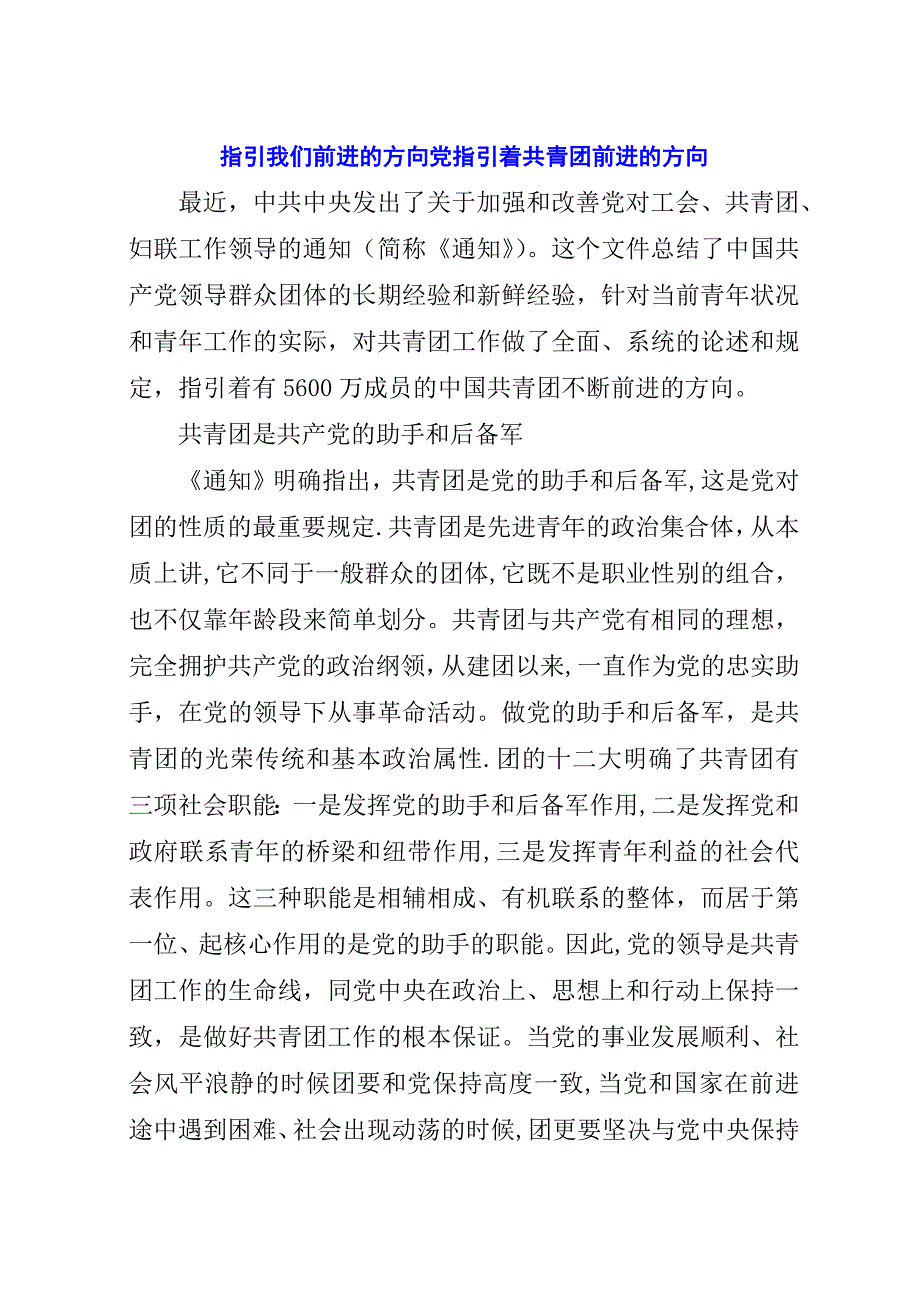 指引我们前进的方向党指引着共青团前进的方向.docx_第1页