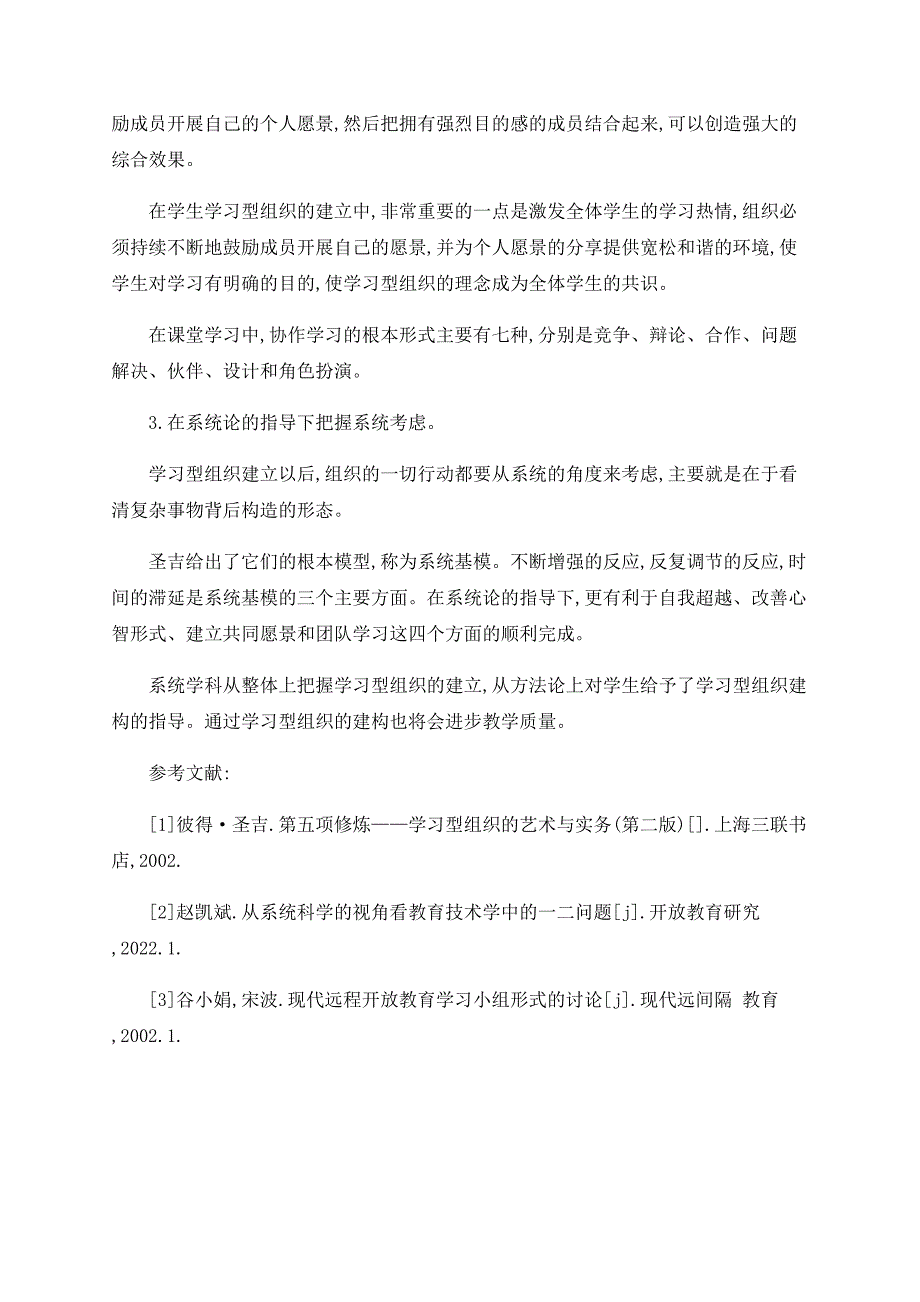 浅谈基于系统科学理论的学生学习型组织研究_第4页