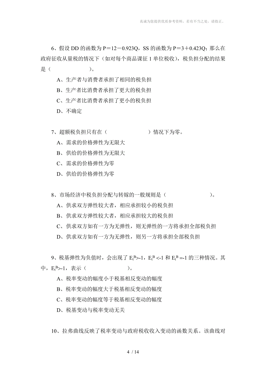 财政学第六章税收理论练习题及答案_第4页