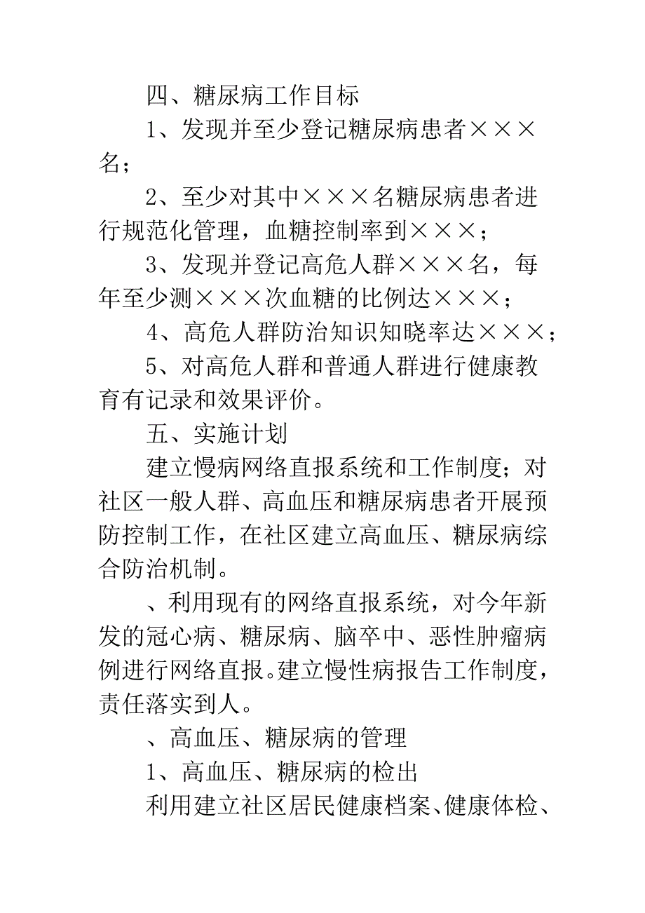 卫生院慢性病防治计划.docx_第4页