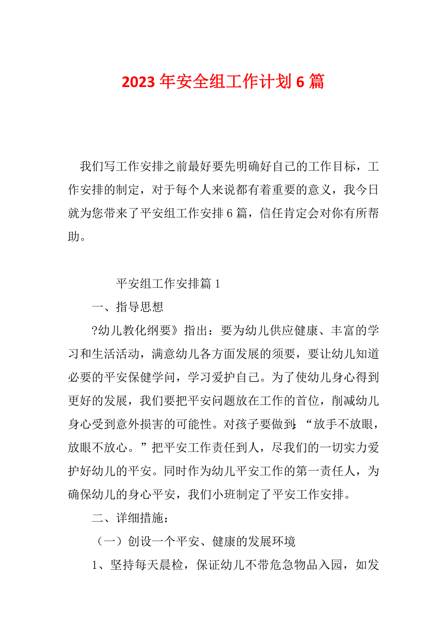 2023年安全组工作计划6篇_第1页