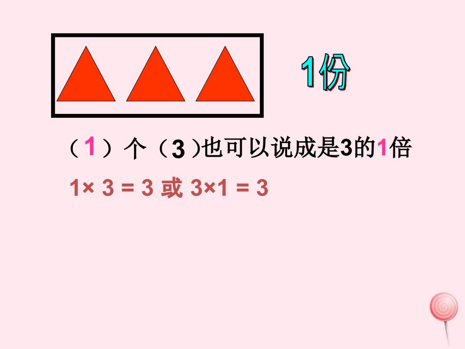 二年级数学上册第二单元倍课件1沪教版五四制_第4页