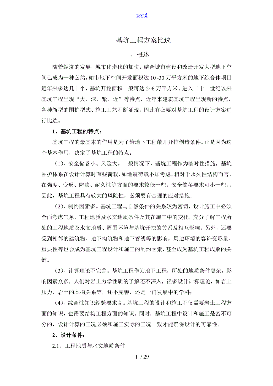 基坑工程方案设计比选_第1页