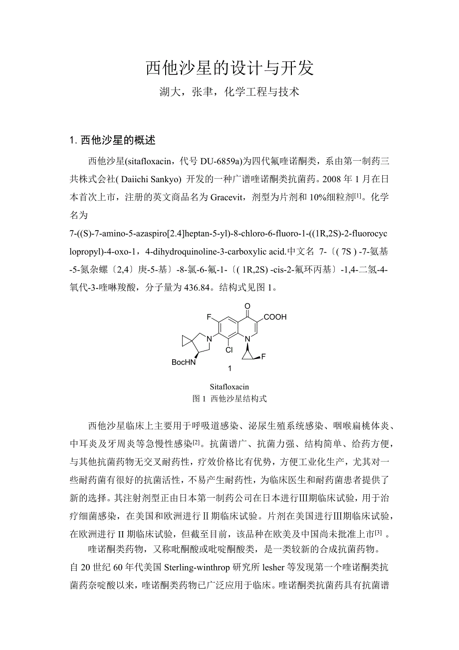 西他沙星的设计与开发_第1页