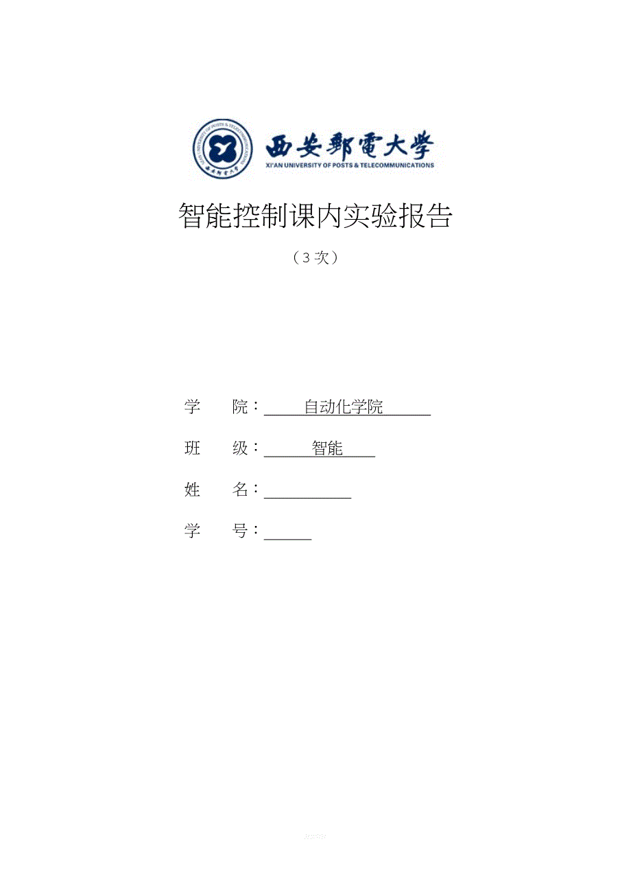 智能控制实验报告.doc_第1页