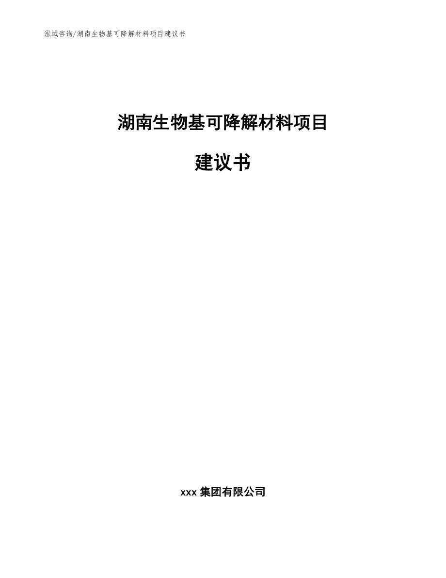 湖南生物基可降解材料项目建议书_第1页