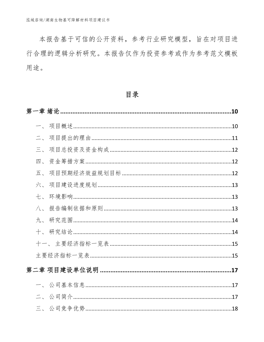 湖南生物基可降解材料项目建议书_第3页