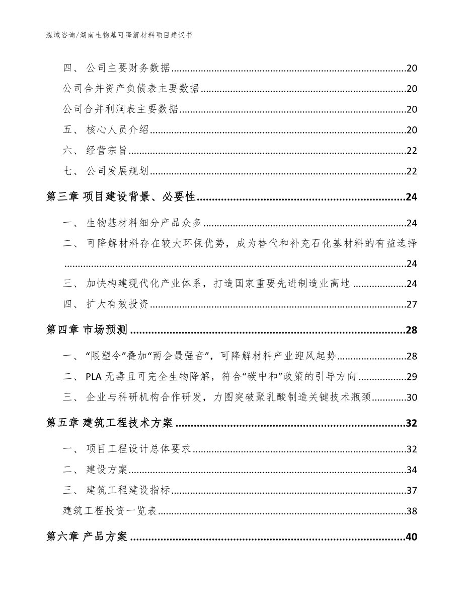 湖南生物基可降解材料项目建议书_第4页