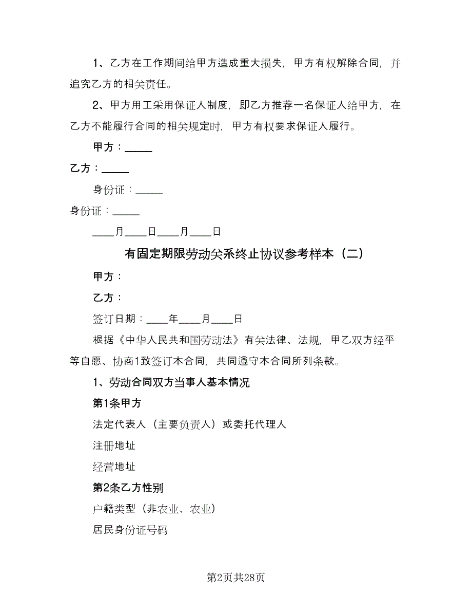 有固定期限劳动关系终止协议参考样本（八篇）_第2页