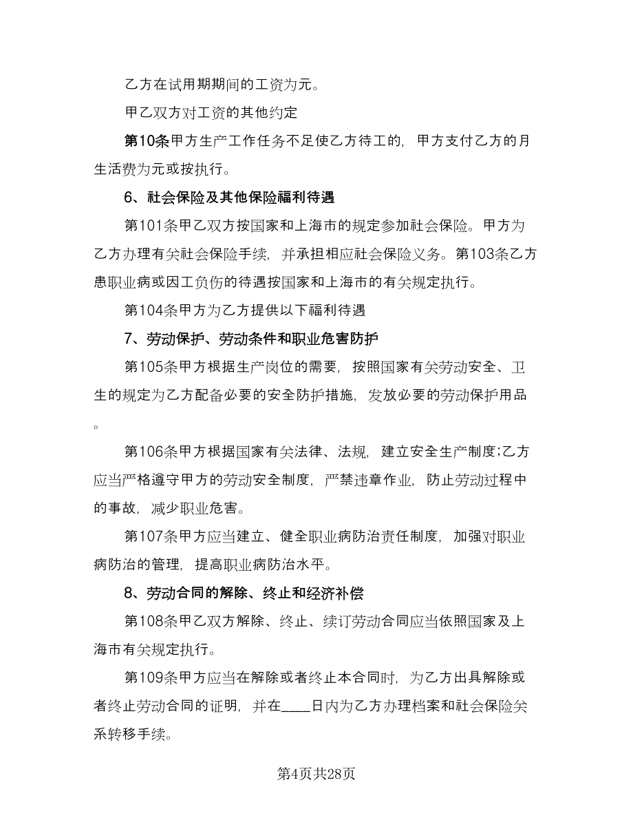 有固定期限劳动关系终止协议参考样本（八篇）_第4页