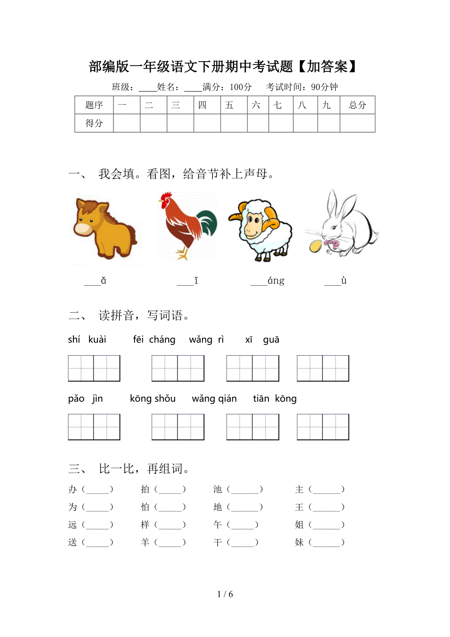 部编版一年级语文下册期中考试题【加答案】.doc_第1页