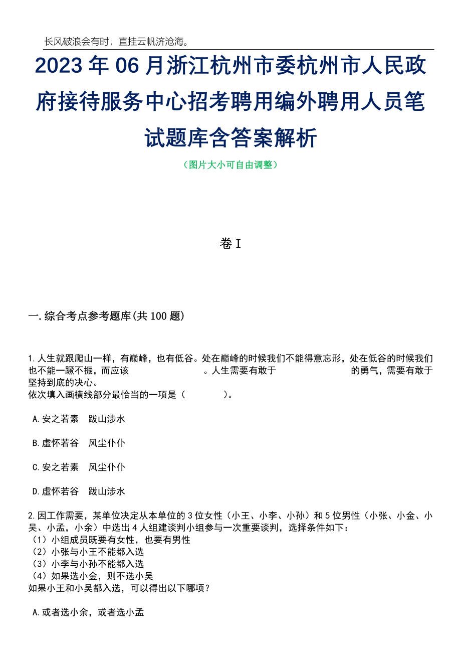 2023年06月浙江杭州市委杭州市人民政府接待服务中心招考聘用编外聘用人员笔试题库含答案解析_第1页