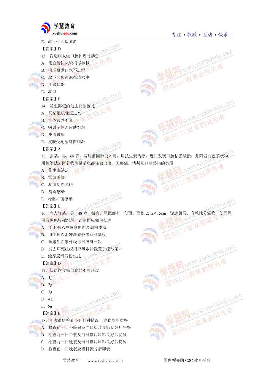 基础护理学综合试题及答案.doc_第3页