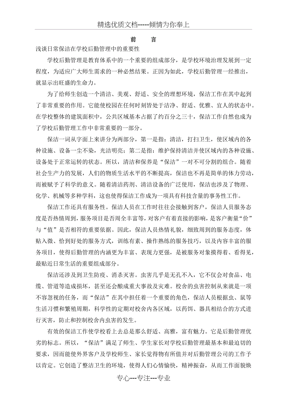 学校保洁方案(共38页)_第2页