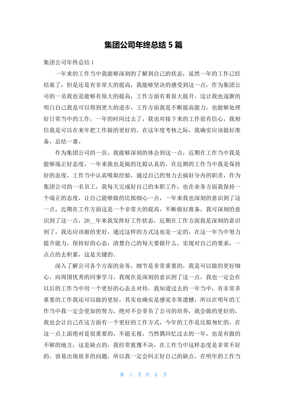 集团公司年终总结5篇_第1页