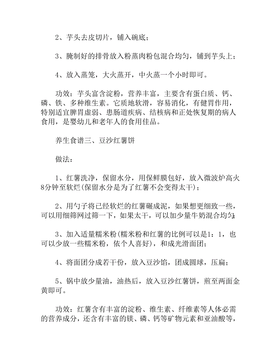 养生食谱 防病强身延年益寿.doc_第2页