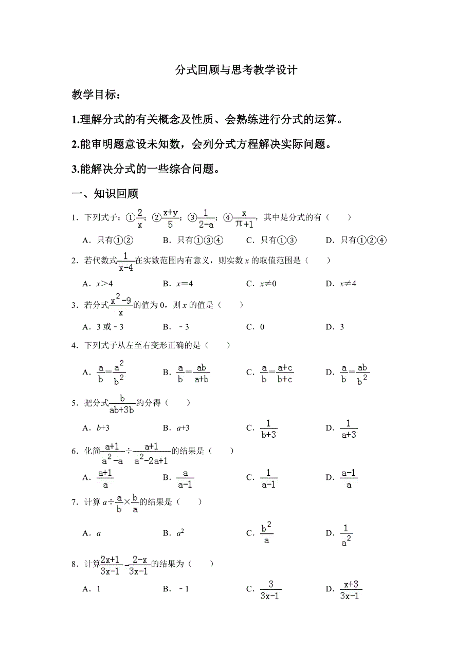 分式回顾与思考教学设计_第1页