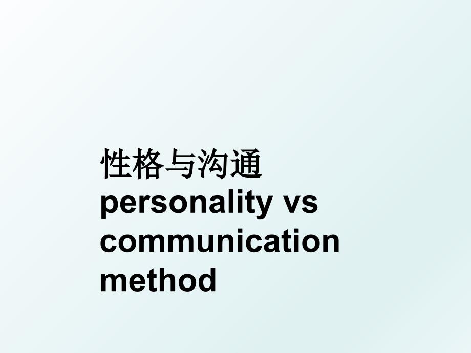 性格与沟通personalityvscommunicationmethod_第1页