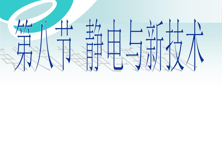 第八节静电与新技术１_第1页