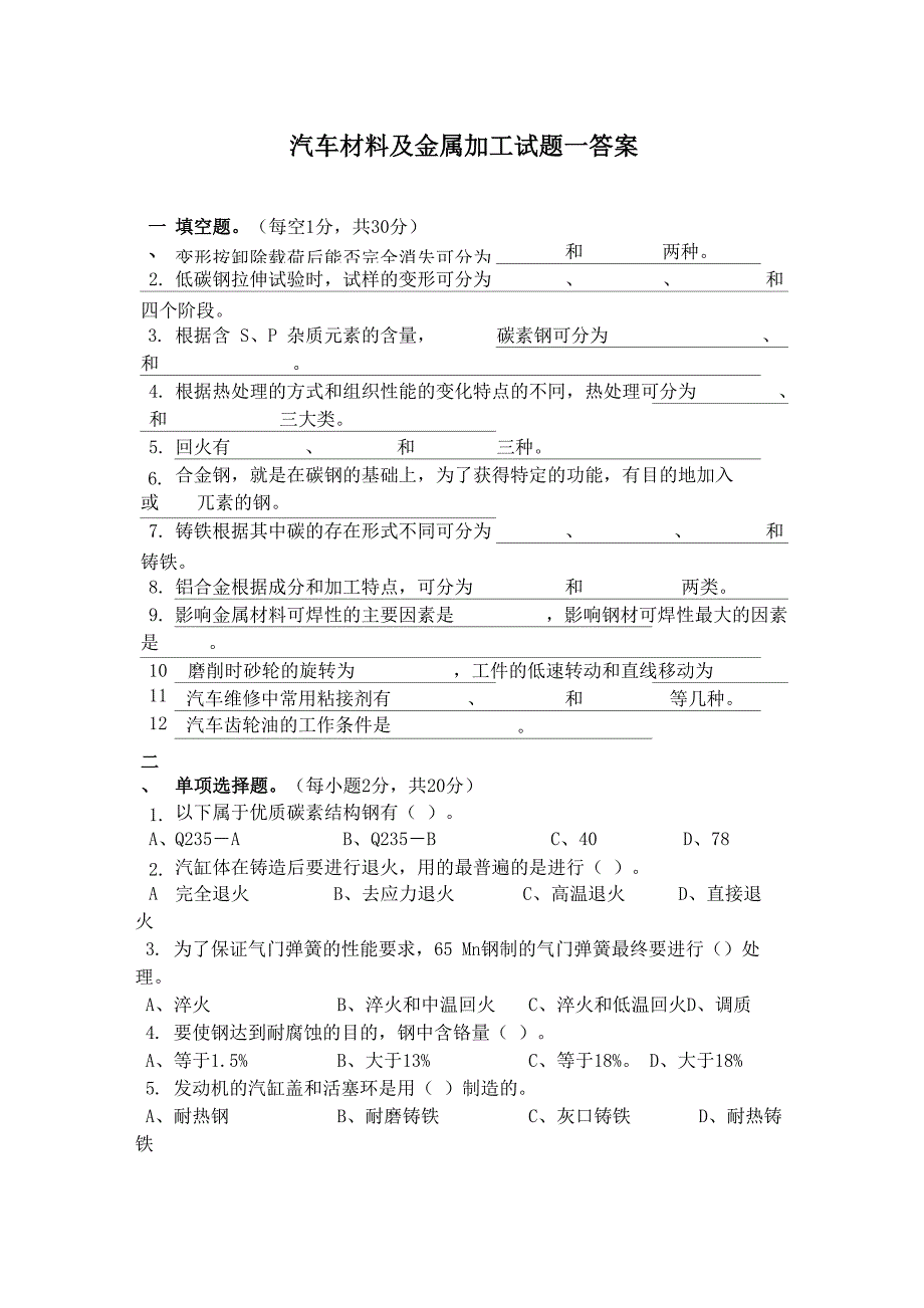 汽车材料及金属加工试题一答案_第1页