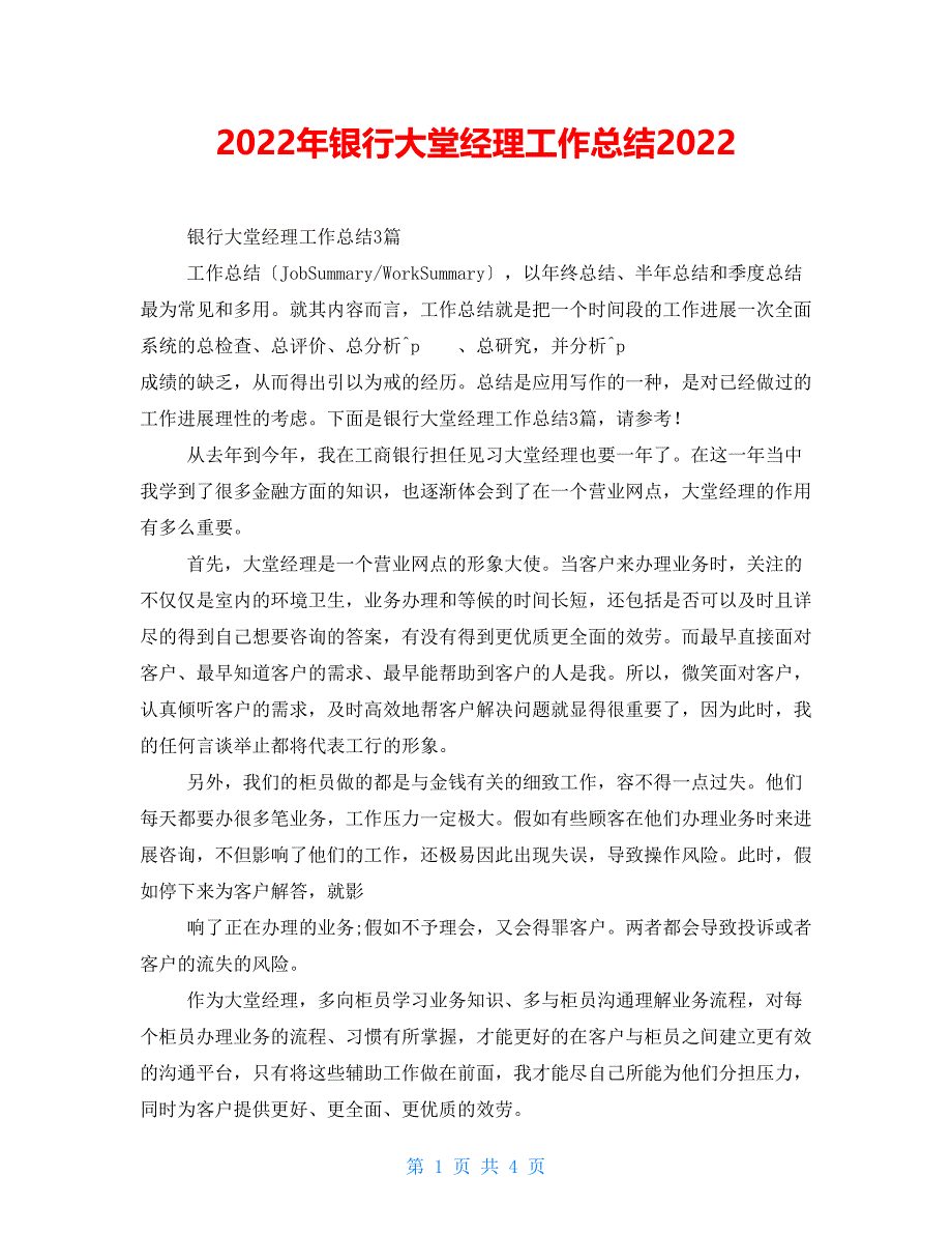 2022年银行大堂经理工作总结2022_第1页